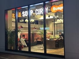 北海道スープカレーSuage 福岡大橋店
