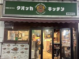 クオッカキッチン