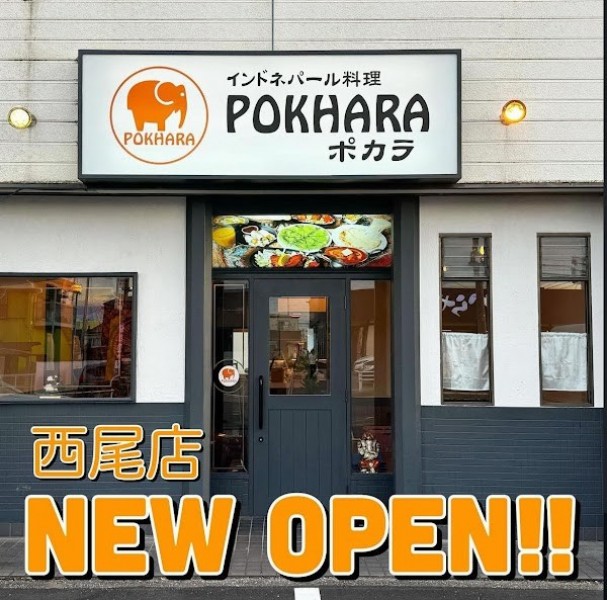 ポカラ 西尾店
