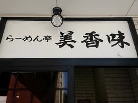 ラーメン亭美香味