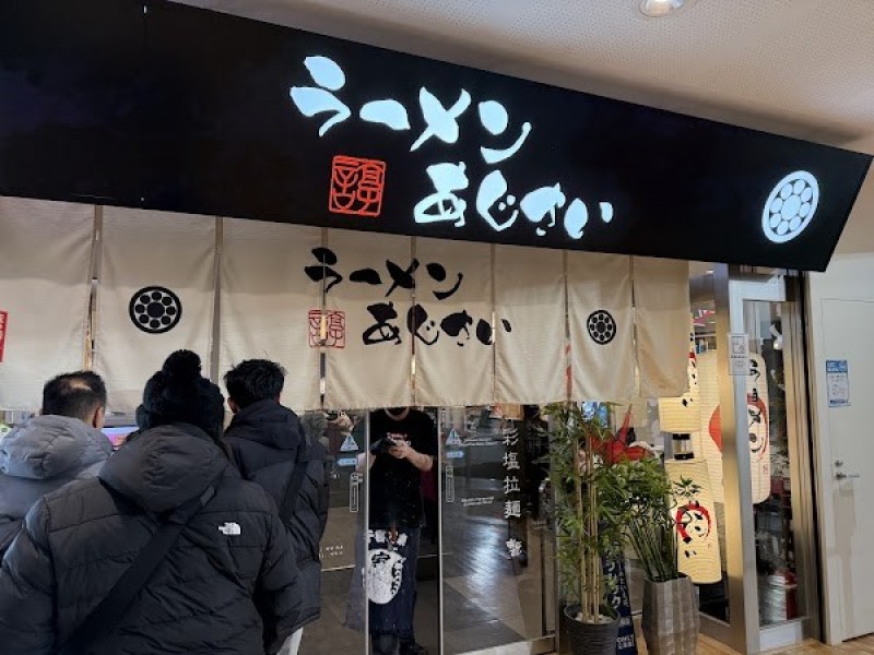 函館麺厨房 あじさい JR函館駅店
