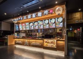 つけ麺専門店 三田製麺所 イオンモール広島府中店