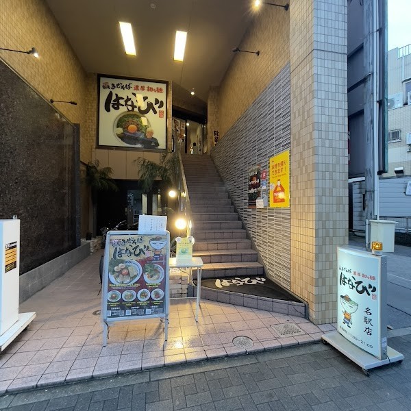 台湾まぜそばはなび 名駅店