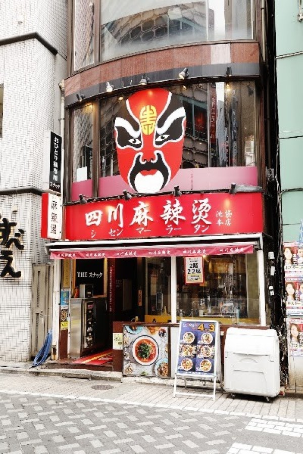 四川麻辣湯 池袋本店
