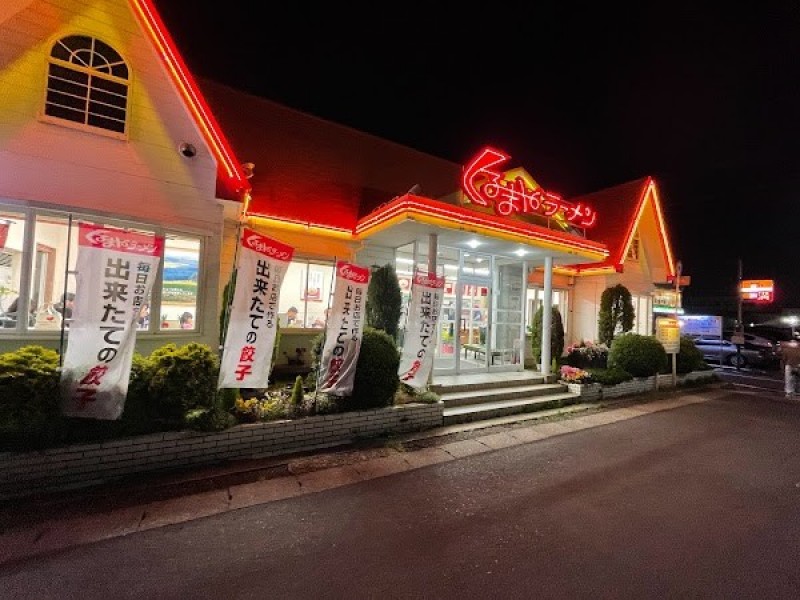 くるまやラーメン 浦安店