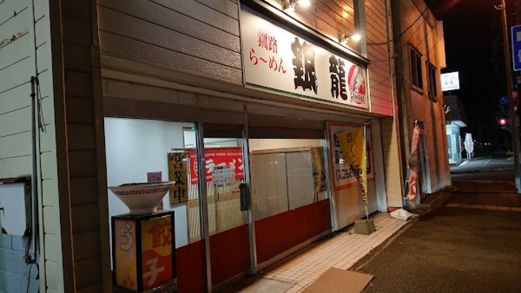 釧路らーめん 銀龍