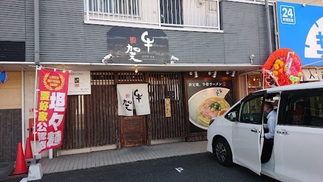 牛賀【GYU-GA】本店