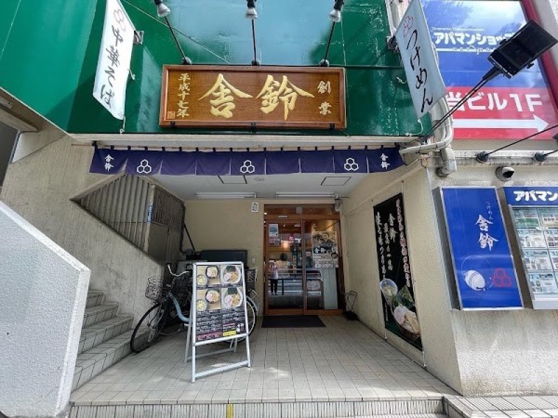 舎鈴 西葛西店