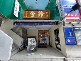 舎鈴 西葛西店