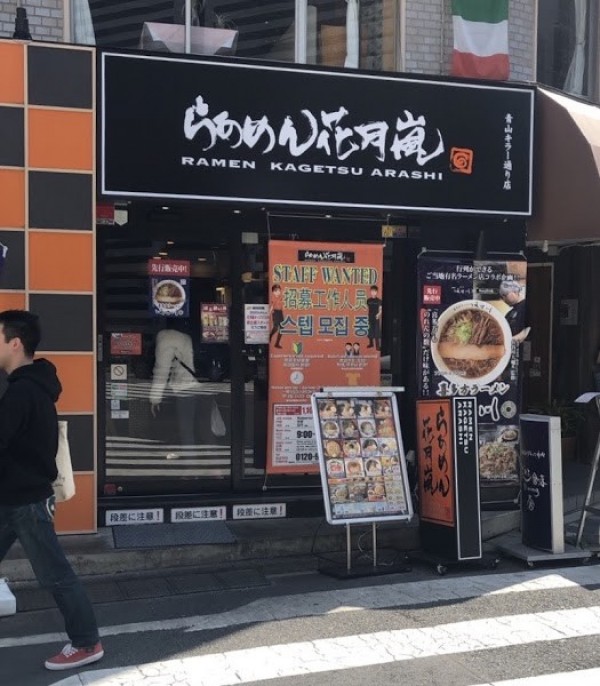 らあめん花月嵐 青山キラー通り店