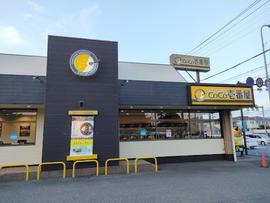 CoCo壱番屋 戸塚区東俣野店