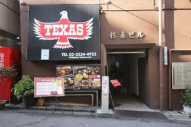 市ヶ谷テキサス