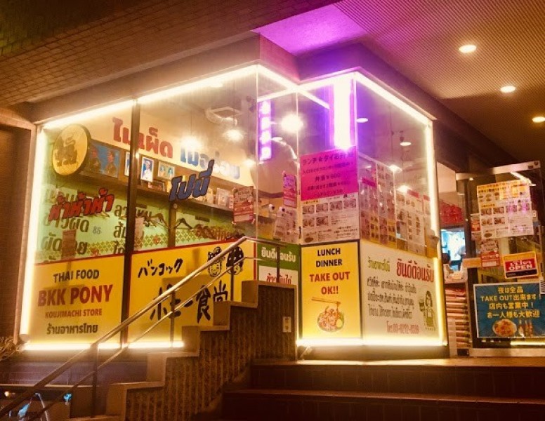 バンコック ポニー食堂 麹町店