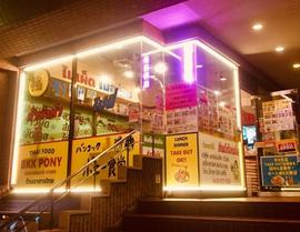 バンコック ポニー食堂 麹町店