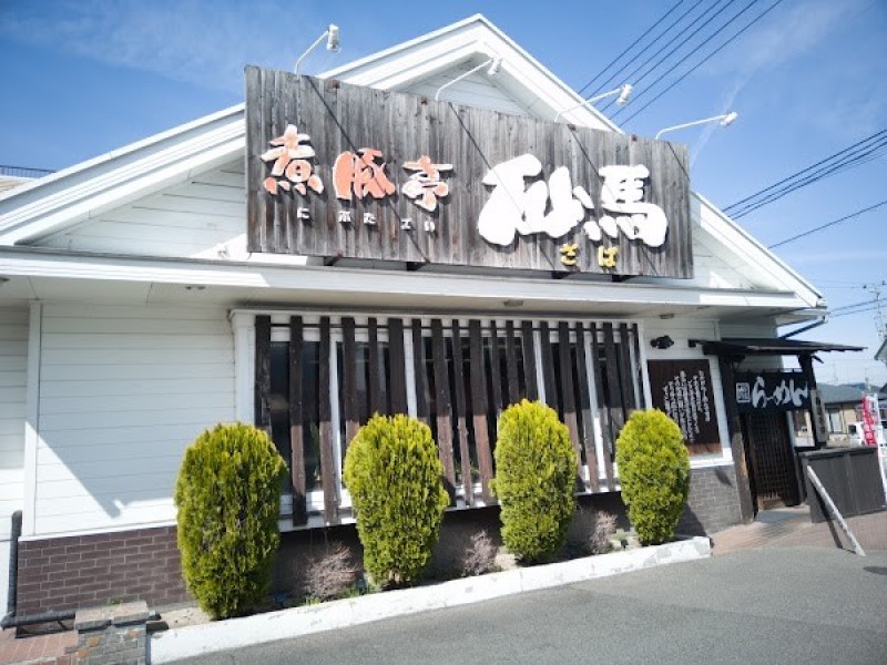 煮豚亭 砂馬(ざば)