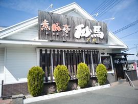 煮豚亭 砂馬(ざば)