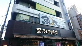 魚民 大泉学園北口駅前店