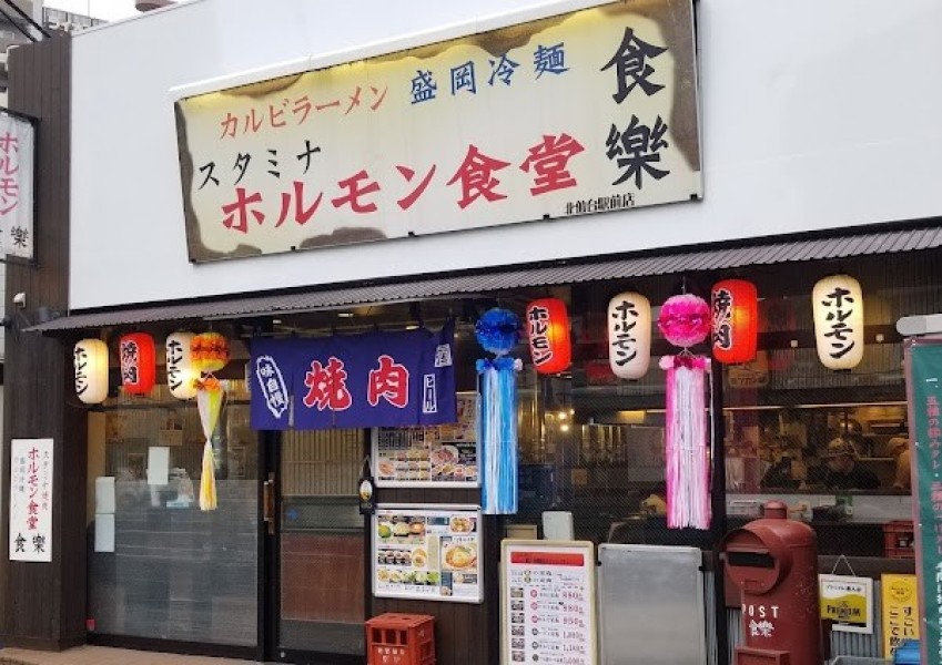 ホルモン食堂食樂 北仙台駅前店