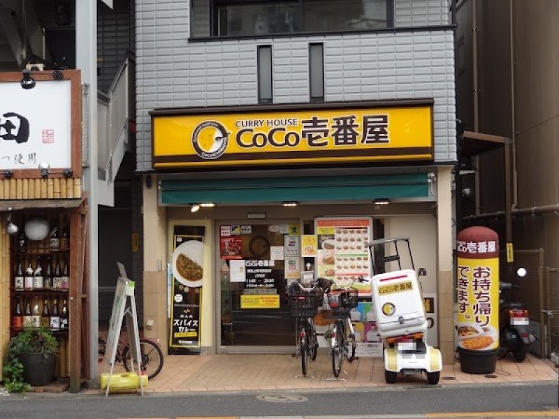 CoCo壱番屋 東急上野毛駅前店