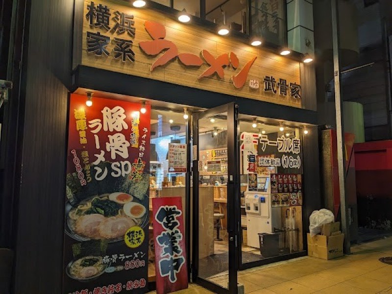 横浜家系ラーメン武骨家相模大野店