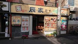 辰家(ヂンガ)