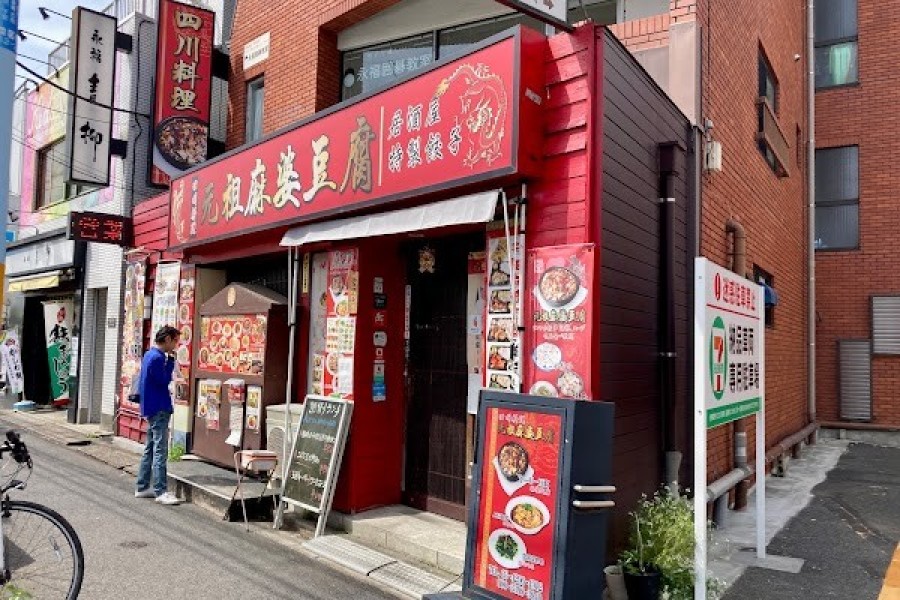 四川料理 元祖麻婆豆腐