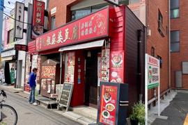 四川料理 元祖麻婆豆腐