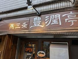 豊潤亭