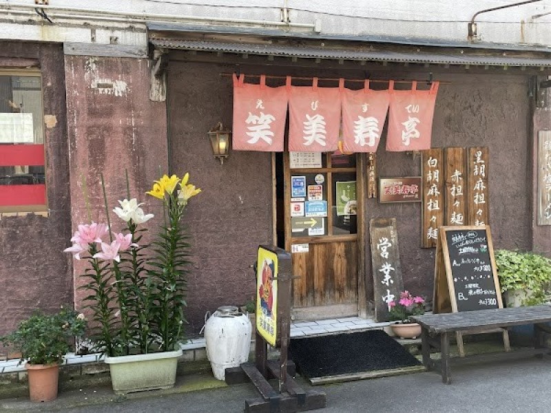 笑美寿亭 本店