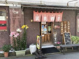 笑美寿亭 本店
