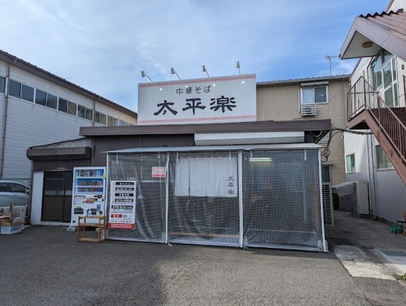 中華そば太平楽六丁の目店