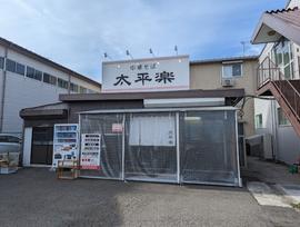 中華そば太平楽六丁の目店
