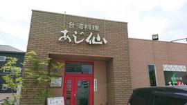 台湾料理 あじ仙 倉敷本店