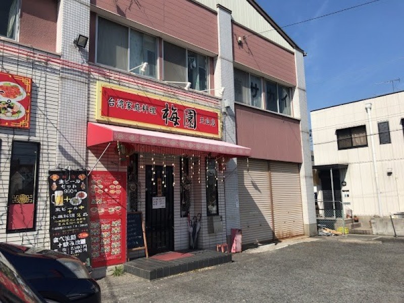 梅園 天白店