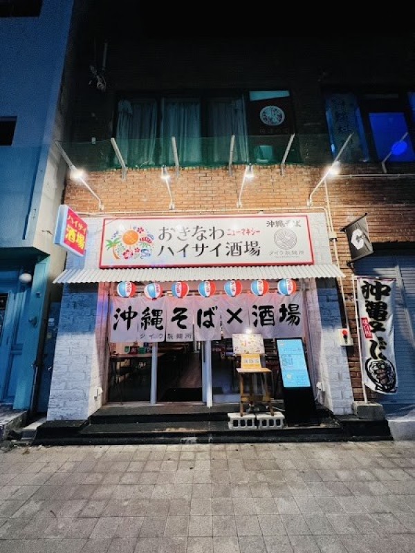 おきなわハイサイ酒場ニューマキシー