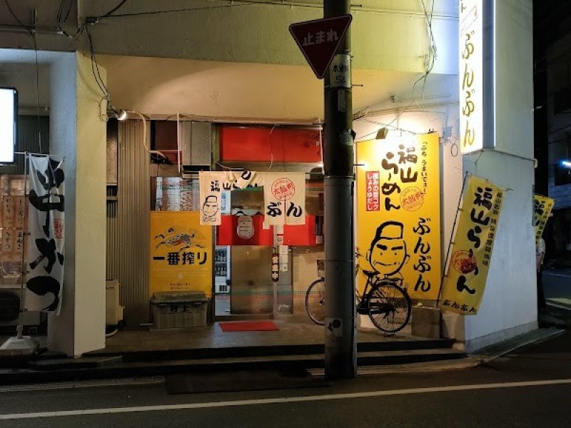 福山らーめん ぶんぶん