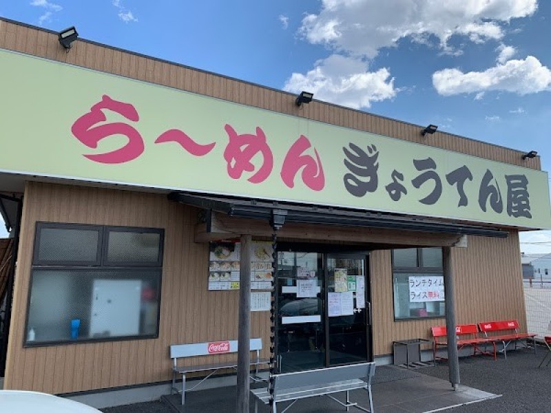 ぎょうてん屋 綾瀬店