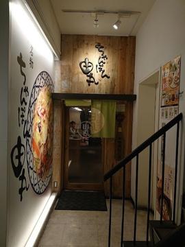 ちゃんぽん由丸 品川港南店