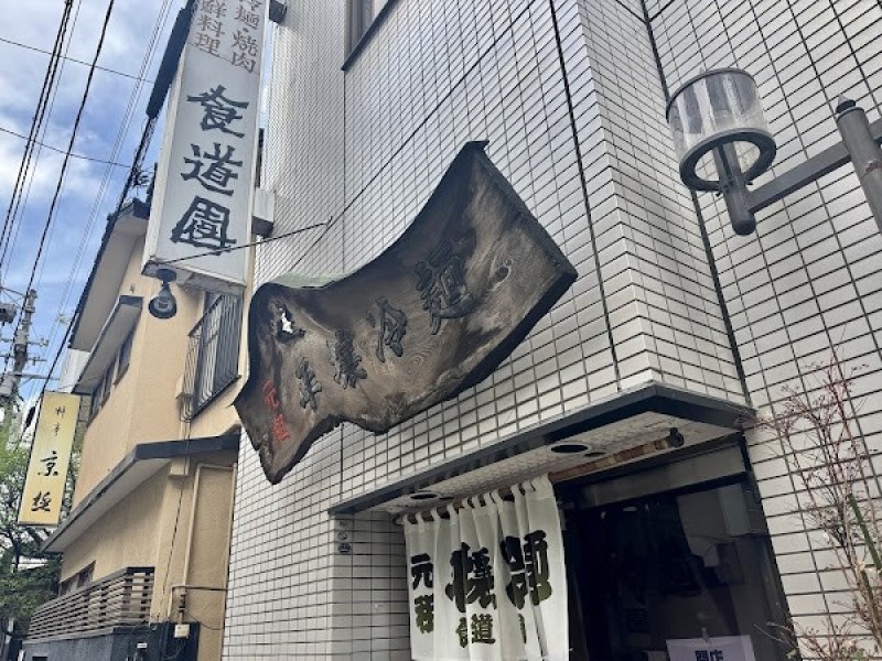 元祖 平壌冷麺 食道園