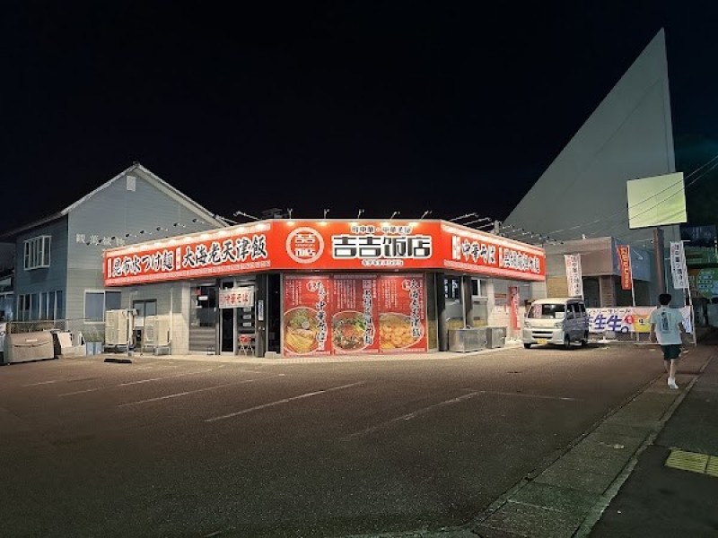 中華そば 町中華 吉吉飯店