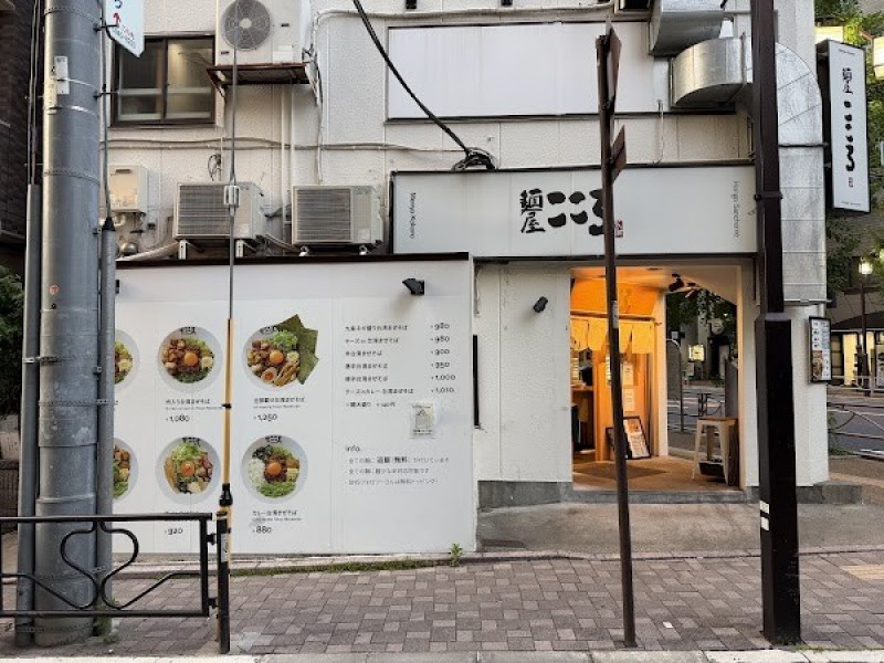 麺屋こころ 本郷三丁目店