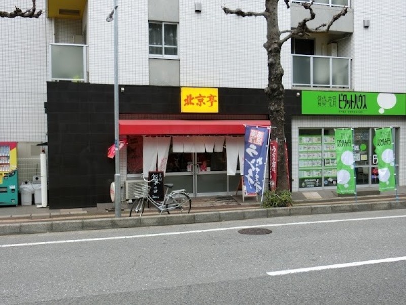 北京亭 本店