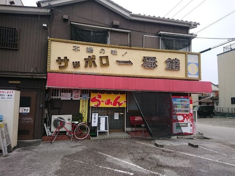 サッポロ一番館本部瀬戸店