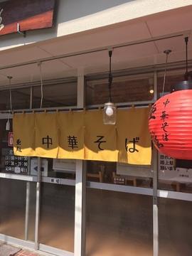 中華そば 亜雄