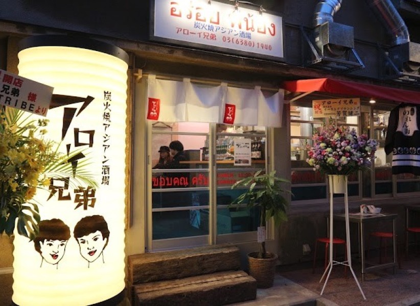 アジア屋台料理 炭火焼アジアン酒場 アローイ兄弟 代々木