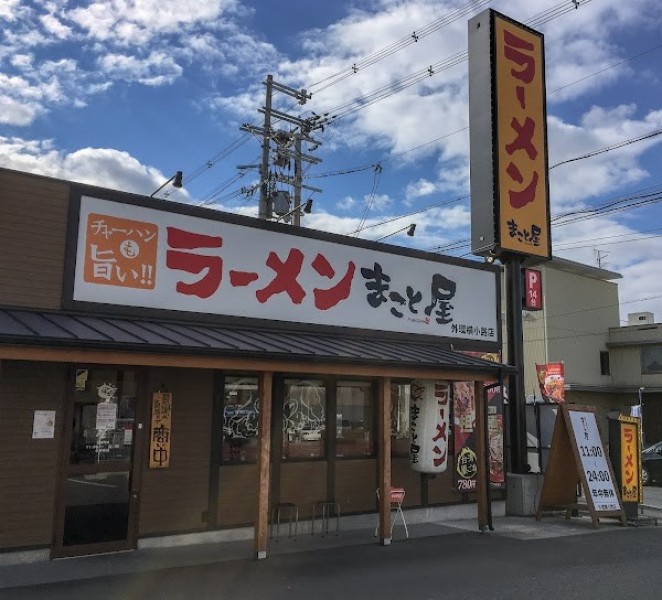 ラーメンまこと屋 外環横小路店