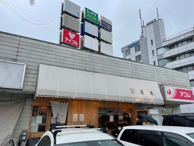 支那蕎麦屋 藤花