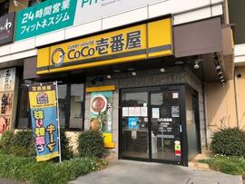 CoCo壱番屋 八尾太子堂店