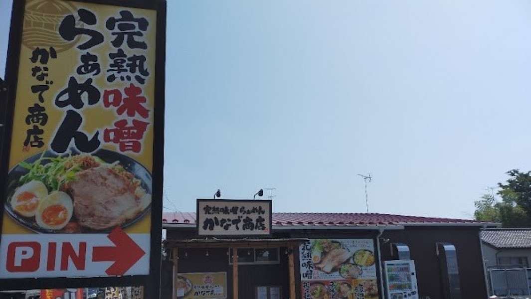 完熟味噌らぁめん かなで商店