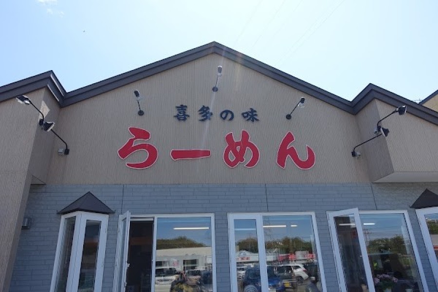 喜多の味らーめん春採店